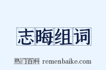 志晦组词是什么意思的图片